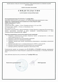 Свидетельство о регистрации электролаборатории